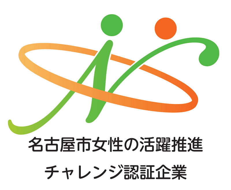 名古屋市女性の活躍推進認証企業 2018